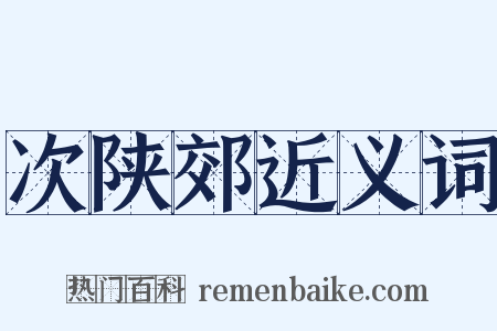 次陕郊近义词是什么意思的图片